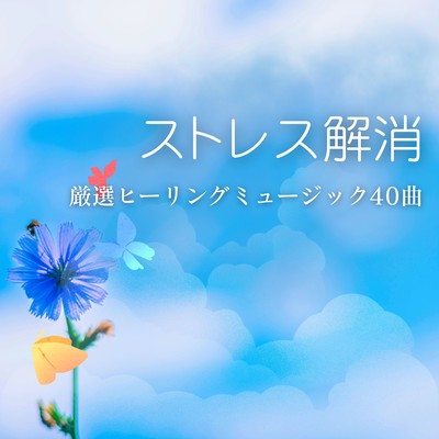 Stress Relief - 40 Carefully Selected Healing Music Tracks Front Cover