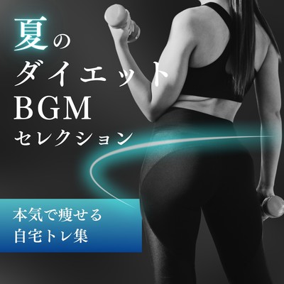 Summer Diet BGM Selection - Serious At-Home Workout Collection Front Cover