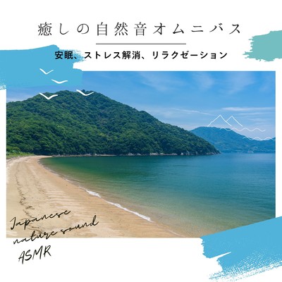 Healing Nature Sounds Omnibus - Sleep, Stress Relief, and Relaxation Front Cover