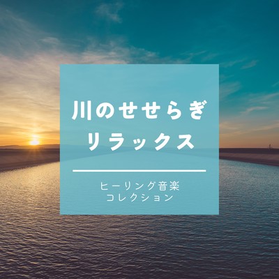 River Murmur Relaxation - Healing Music Collection Front Cover