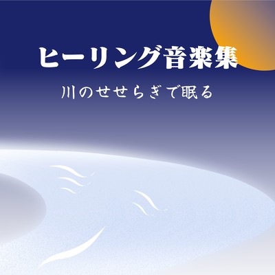 Healing Music Collection - Fall Asleep to Gentle River Sounds Front Cover