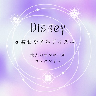 Alpha Wave Goodnight Disney - Music Box Collection for Adults Front Cover
