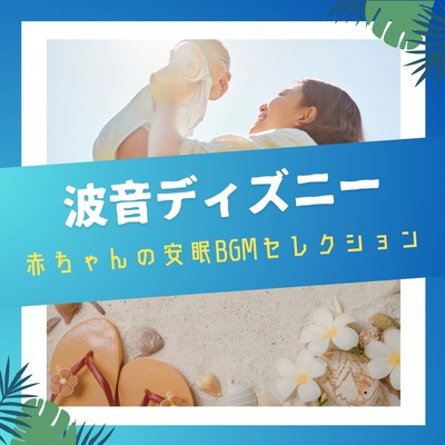 Disney with Ocean Waves - Baby Sleep BGM Selection Front Cover