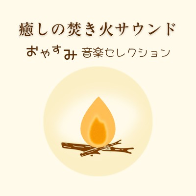 Goodnight Music Selection - Healing Campfire Sounds Front Cover