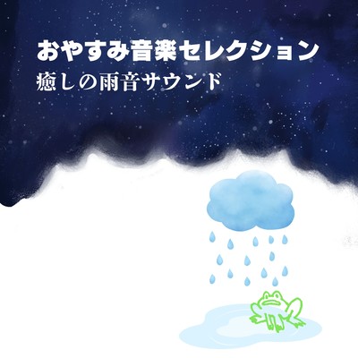 Goodnight Music Selection - Healing Rain Sounds Front Cover