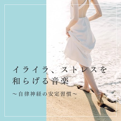 Music to Ease Irritation and Stress - A Habit for Stabilizing the Autonomic Nervous System Front Cover