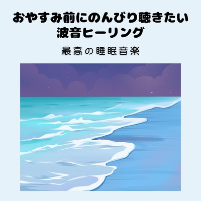 Ocean Wave Healing for a Relaxing Bedtime - The Ultimate Sleep Music Front Cover