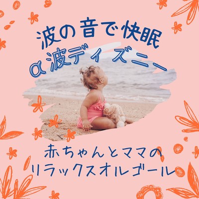Ocean Wave Deep Sleep Alpha Waves Disney - Relaxing Music Box for Baby and Mom Front Cover