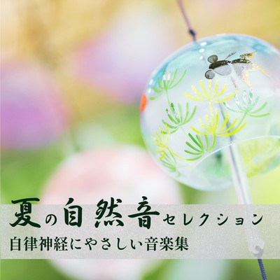 Summer Nature Sound Selection - Music Collection Gentle on the Autonomic Nervous System Front Cover
