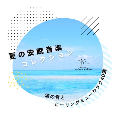 Summer Sleep Music Collection - 40 Ocean Wave and Healing Music Favorites Front Cover