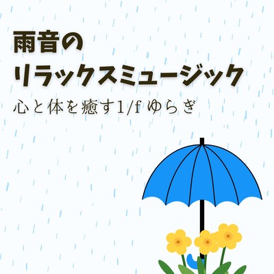 Rain Relaxation Music - 1/f Fluctuation to Heal Mind and Body Front Cover