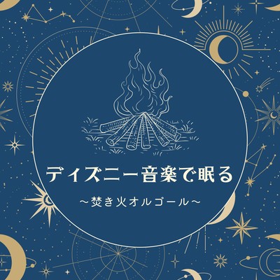 Sleep with Disney Music - Campfire Music Box Front Cover
