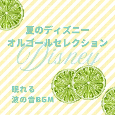 Summer Disney Music Box Selection - Sleep-Inducing Ocean Wave BGM Front Cover