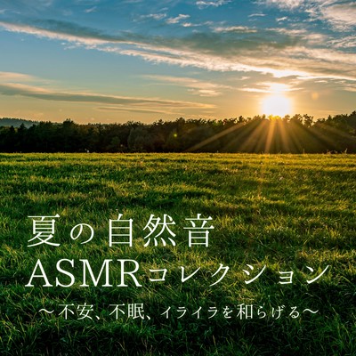 Summer Nature Sound ASMR Collection - Easing Anxiety, Insomnia, and Irritation Front Cover