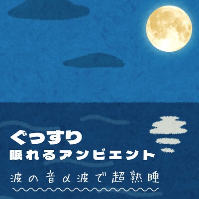Deep Sleep Ambient - Ultra Deep Sleep with Ocean Wave Alpha Waves Front Cover