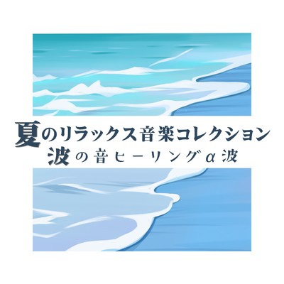 Summer Relaxation Music Collection - Ocean Wave Healing Alpha Waves Front Cover