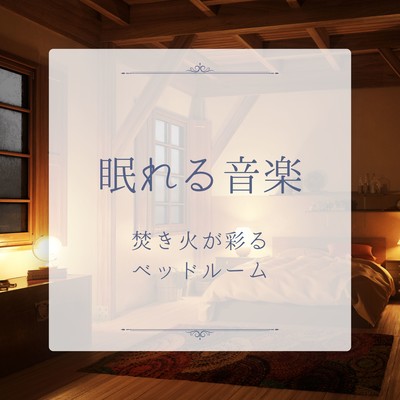 Sleep Music - A Bedroom Enriched by Campfire Sounds Front Cover