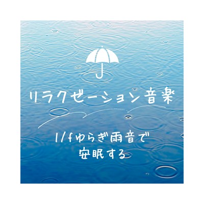 Relaxation Music - Sleep Peacefully with 1/f Fluctuation Rain Sounds Front Cover