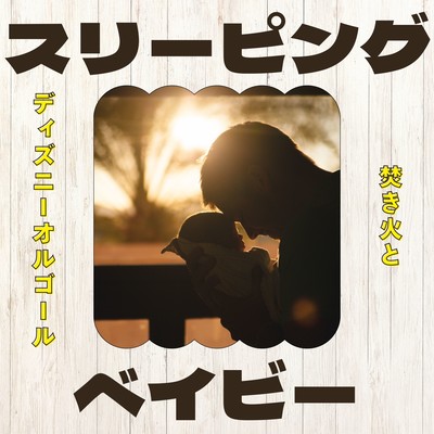 Sleeping Baby - Campfire and Disney Music Box Front Cover