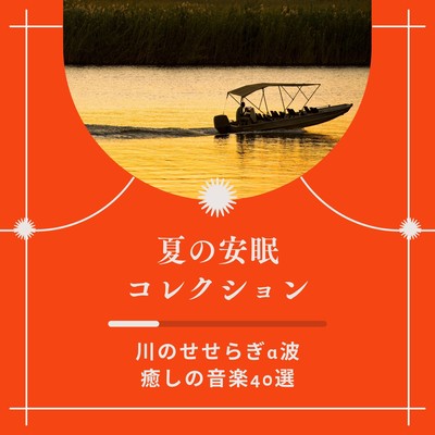 Summer Sleep Collection - 40 Healing Tracks with River Murmur Alpha Waves Front Cover