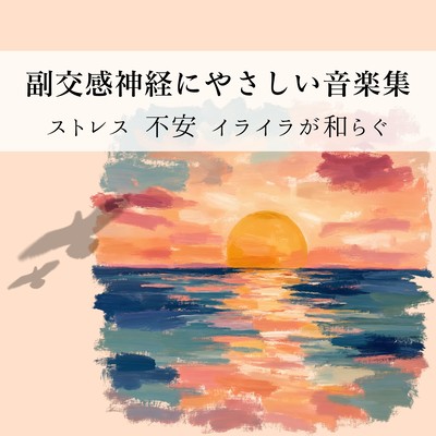 Music Collection Gentle on the Parasympathetic Nervous System - Easing Stress, Anxiety, and Irritation Front Cover
