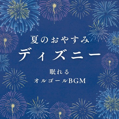 Summer Goodnight Disney - Sleep Music Box BGM Front Cover