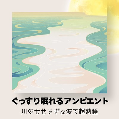 Deep Sleep Ambient - Ultra Deep Sleep with River Murmur Alpha Waves Front Cover