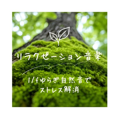 Relaxation Music - Relieve Stress with 1/f Fluctuation Nature Sounds Front Cover