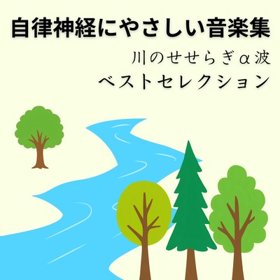 Music Collection Gentle on the Autonomic Nervous System - Best Selection of River Murmur Alpha Waves Front Cover