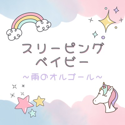 Sleeping Baby - Rain Music Box Front Cover