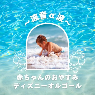 Baby Goodnight Disney Music Box - Ocean Wave Alpha Waves Front Cover