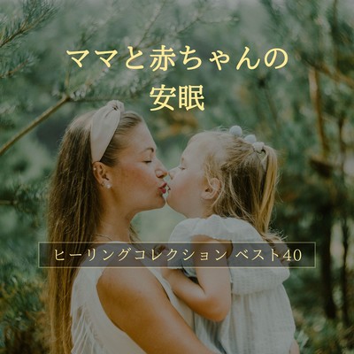 Peaceful Sleep for Moms and Babies - Best 40 Healing Collection Front Cover