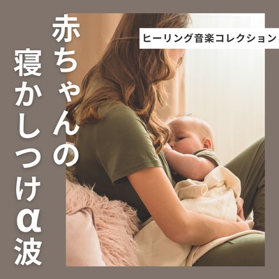 Baby Lullaby Alpha Waves - Healing Music Collection Front Cover