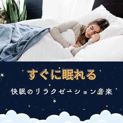 Fall Asleep Quickly - Relaxation Music for Restful Sleep Front Cover