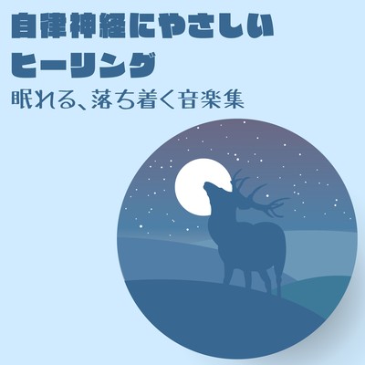 Healing Gentle on the Autonomic Nervous System - Sleepy and Calming Music Collection Front Cover