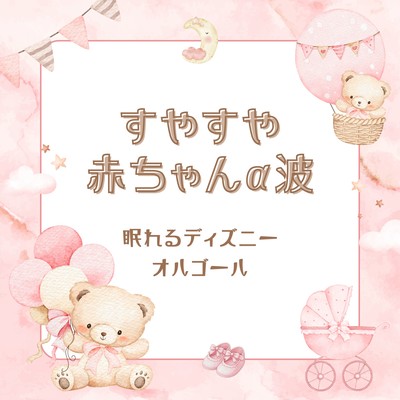 Peacefully Sleeping Baby Alpha Waves - Sleepy Disney Music Box Front Cover