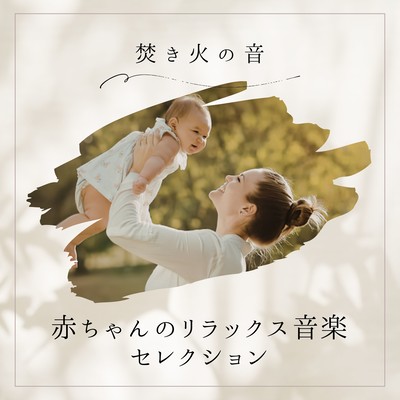 Baby Relaxation Music Selection - Campfire Sounds Front Cover