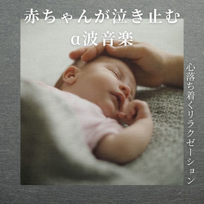 Alpha Wave Music to Soothe Crying Babies - Calming Relaxation Front Cover