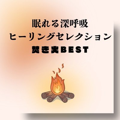 Sleep Breathing Healing Selection - Best Campfire Sounds Front Cover