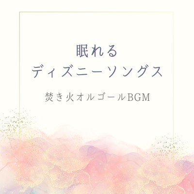 Sleepy Disney Songs - Campfire Music Box BGM Front Cover
