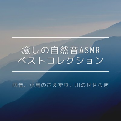 Healing Nature Sounds ASMR Best Collection - Rain, Birdsong & Babbling Brook Front Cover