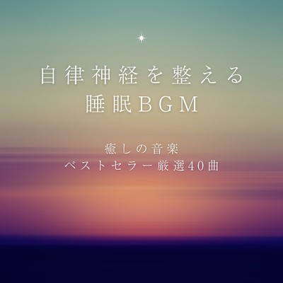 Sleep BGM for the Autonomic Nervous System - 40 Carefully Selected Healing Music Tracks Front Cover
