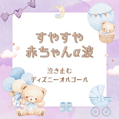 Peacefully Sleeping Baby Alpha Waves - Disney Music Box to Soothe Crying Babies Front Cover