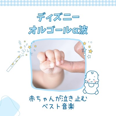 Disney Music Box Alpha Waves - Best Music to Soothe Crying Babies Front Cover