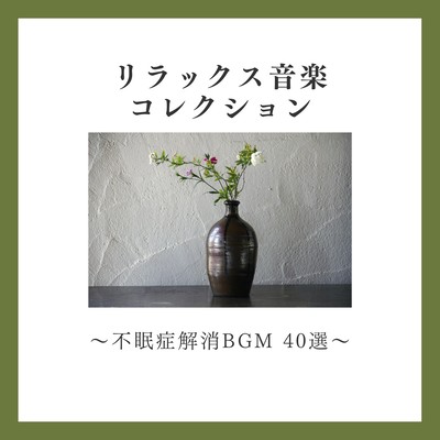 Relaxation Music Collection - 40 BGM Tracks for Insomnia Relief Front Cover