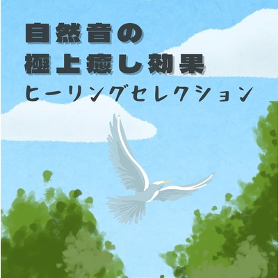 Ultimate Healing Nature Sounds - Healing Selection - Front Cover