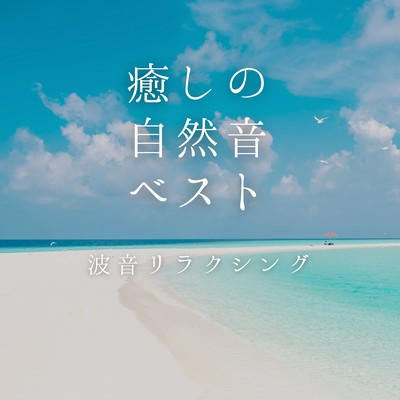 Healing Nature Sounds Best - Relaxing Ocean Waves Front Cover