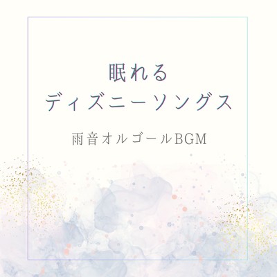 Sleepy Disney Songs - Rain Sound Music Box BGM Front Cover