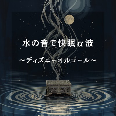 Deep Sleep Alpha Waves with Water Sounds - Disney Music Box Front Cover