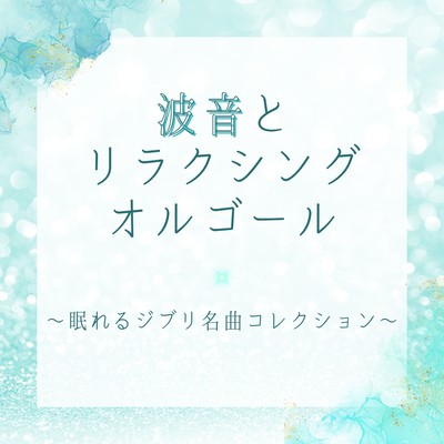 Ocean Waves and Relaxing Music Box - Sleep-Inducing Ghibli Classics Collection Front Cover